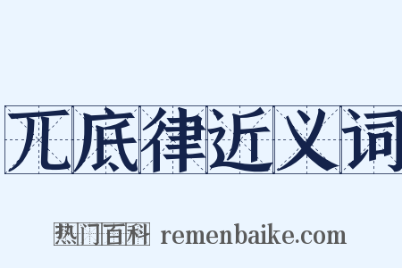 兀底律近义词是什么意思的图片